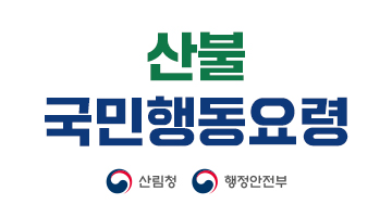 산불 국민행동요령